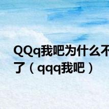 QQq我吧为什么不显示了(qqq我吧)