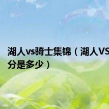 湖人vs骑士集锦(湖人VS骑士比分是多少)