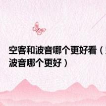 空客和波音哪个更好看(空客和波音哪个更好)