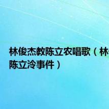 林俊杰教陈立农唱歌(林俊杰与陈立泠事件)