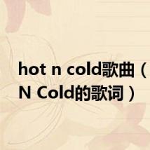 hot n cold歌曲(Hot N Cold的歌词)
