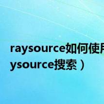 raysource如何使用(raysource搜索)