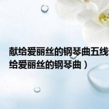献给爱丽丝的钢琴曲五线谱(献给爱丽丝的钢琴曲)