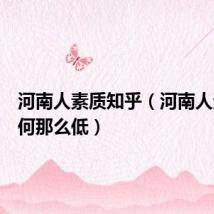 河南人素质知乎(河南人素质为何那么低)