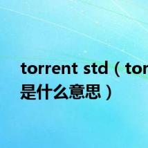 torrent std(torrent是什么意思)
