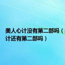 美人心计没有第二部吗(美人心计还有第二部吗)