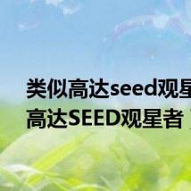 类似高达seed观星者(高达SEED观星者)