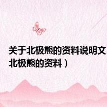 关于北极熊的资料说明文(关于北极熊的资料)
