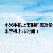 小米手机上市时间表及价格(小米手机上市时间)