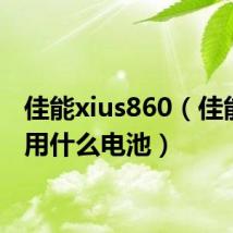 佳能xius860(佳能860用什么电池)