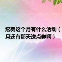 炫舞这个月有什么活动(炫舞一月还有那天送点券啊)