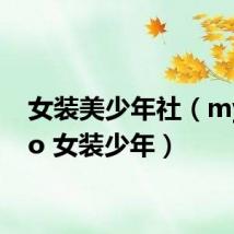 女装美少年社(my pico 女装少年)