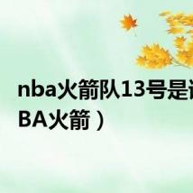 nba火箭队13号是谁(NBA火箭)
