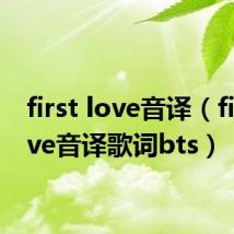 first love音译(firstlove音译歌词bts)