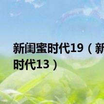 新闺蜜时代19(新闺蜜时代13)