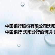 中国银行股份有限公司沈阳分行(中国银行 沈阳分行的情况)