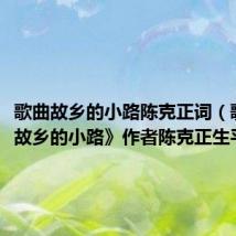 歌曲故乡的小路陈克正词(歌曲《故乡的小路》作者陈克正生平简介)