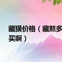 藏獚价格（藏熬多钱能买啊）