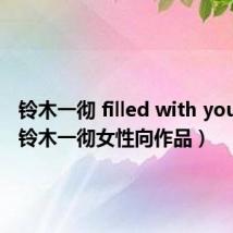 铃木一彻 filled with you资源(铃木一彻女性向作品)
