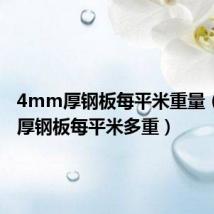 4mm厚钢板每平米重量(4mm厚钢板每平米多重)