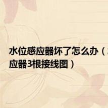 水位感应器坏了怎么办(水位感应器3根接线图)
