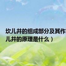 坎儿井的组成部分及其作用(坎儿井的原理是什么)