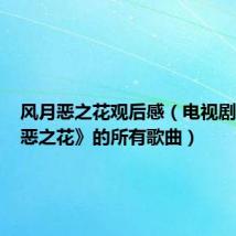 风月恶之花观后感(电视剧《风月恶之花》的所有歌曲)