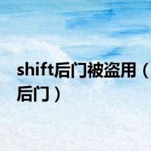 shift后门被盗用(shift后门)