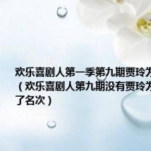 欢乐喜剧人第一季第九期贾玲为什么被删(欢乐喜剧人第九期没有贾玲为什么还拿了名次)