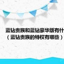 蓝钻贵族和蓝钻豪华版有什么区别(蓝钻贵族的特权有哪些)