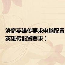 洛奇英雄传要求电脑配置(洛奇英雄传配置要求)