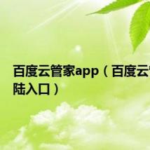 百度云管家app(百度云管家登陆入口)