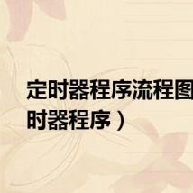 定时器程序流程图(定时器程序)