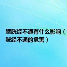 膀胱经不通有什么影响(女性膀胱经不通的危害)