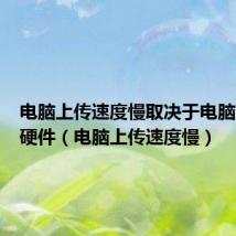 电脑上传速度慢取决于电脑的哪个硬件(电脑上传速度慢)