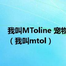 我叫MToline 宠物选择(我叫mtol)