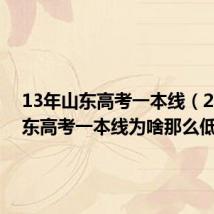 13年山东高考一本线(2013山东高考一本线为啥那么低)
