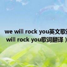 we will rock you英文歌词(we will rock you歌词翻译)