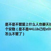 是不是不管爱上什么人也要天长地久求一个安稳(是不是4411b已经cOM封了啊怎么不管了)