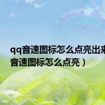 qq音速图标怎么点亮出来(qq音速图标怎么点亮)