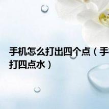 手机怎么打出四个点(手机怎么打四点水)