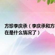方珍李庆承(李庆承和方老师现在是什么情况了)