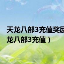 天龙八部3充值奖励(天龙八部3充值)