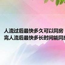 人流过后最快多久可以同房(急! 做完人流后最快多长时间能同房)