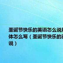 圣诞节快乐的英语怎么说用艺术字体怎么写(圣诞节快乐的英语怎么说)