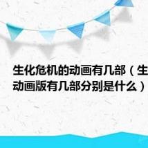 生化危机的动画有几部(生化危机动画版有几部分别是什么)