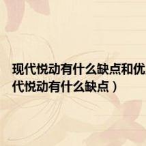 现代悦动有什么缺点和优点(现代悦动有什么缺点)
