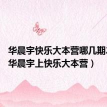 华晨宇快乐大本营哪几期2020(华晨宇上快乐大本营)