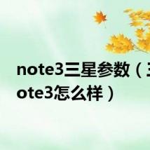 note3三星参数(三星note3怎么样)
