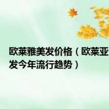 欧莱雅美发价格(欧莱亚专业美发今年流行趋势)